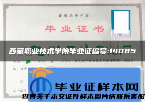 西藏职业技术学院毕业证编号:14085