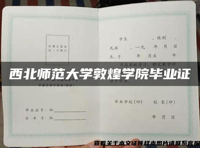 西北师范大学敦煌学院毕业证