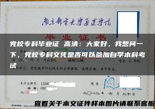 党校专科毕业证 高清：大家好，我想问一下，党校专科文凭是否可以参加自学本科考试