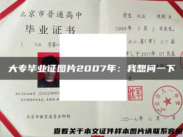 大专毕业证图片2007年：我想问一下