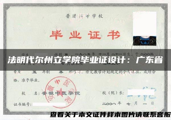 法明代尔州立学院毕业证设计：广东省