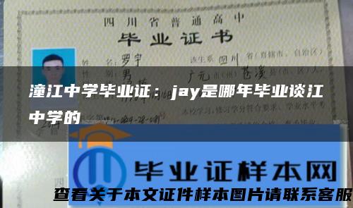 潼江中学毕业证：jay是哪年毕业谈江中学的