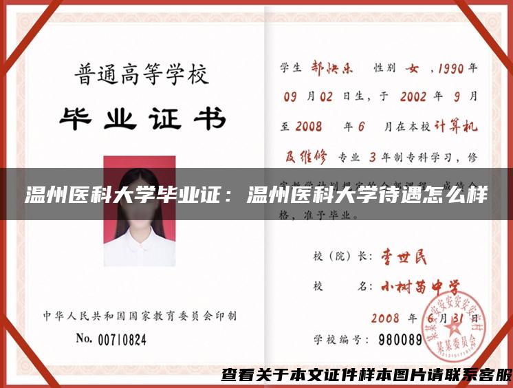 温州医科大学毕业证：温州医科大学待遇怎么样