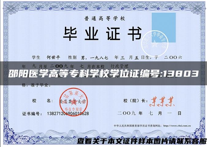 邵阳医学高等专科学校学位证编号:13803