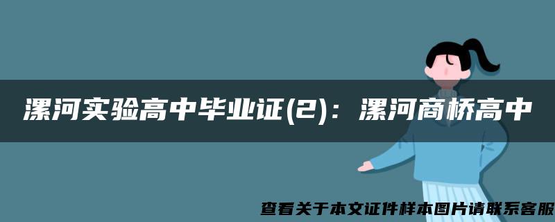 漯河实验高中毕业证(2)：漯河商桥高中