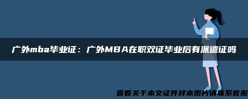 广外mba毕业证：广外MBA在职双证毕业后有派遣证吗