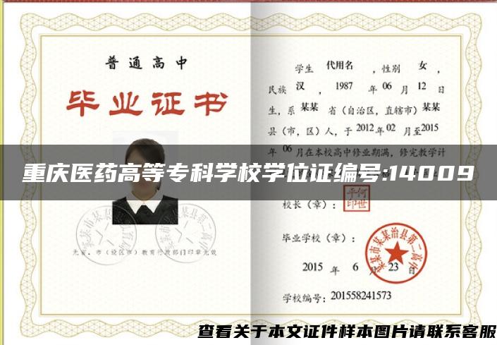 重庆医药高等专科学校学位证编号:14009