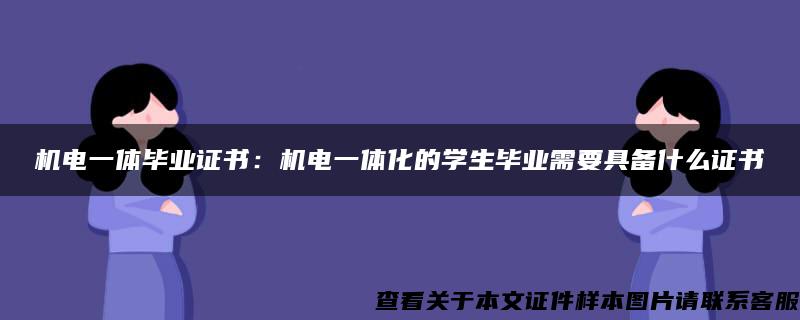 机电一体毕业证书：机电一体化的学生毕业需要具备什么证书