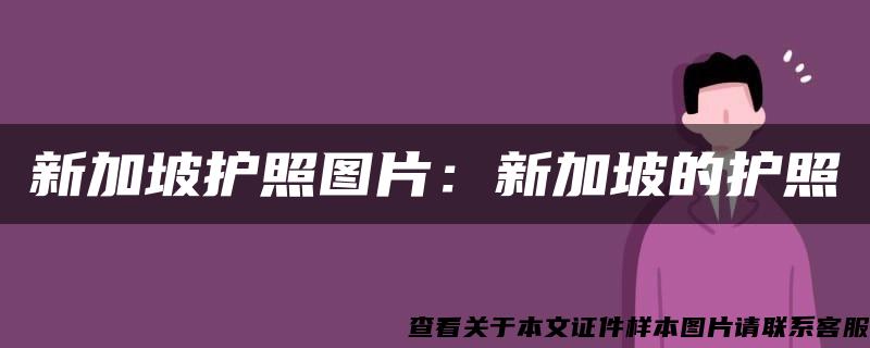 新加坡护照图片：新加坡的护照