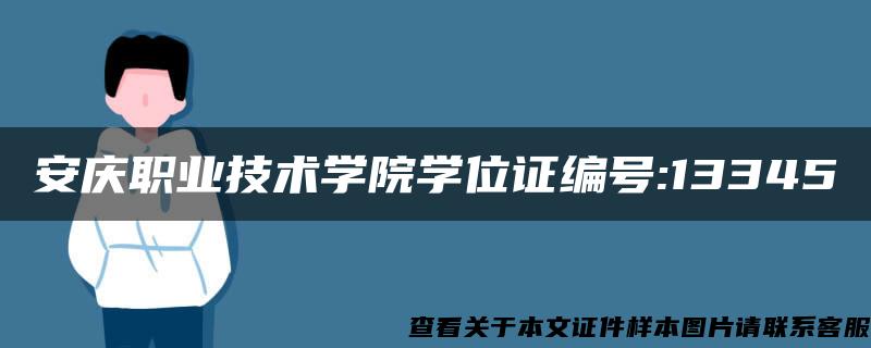 安庆职业技术学院学位证编号:13345