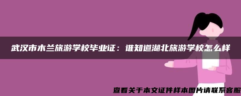 武汉市木兰旅游学校毕业证：谁知道湖北旅游学校怎么样