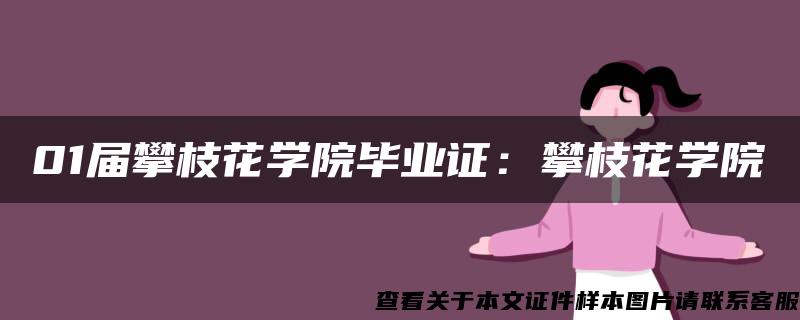 01届攀枝花学院毕业证：攀枝花学院