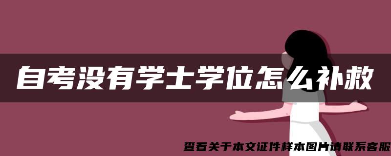 自考没有学士学位怎么补救