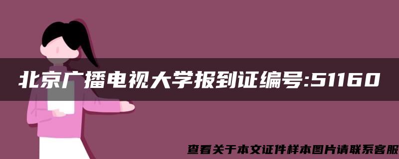 北京广播电视大学报到证编号:51160