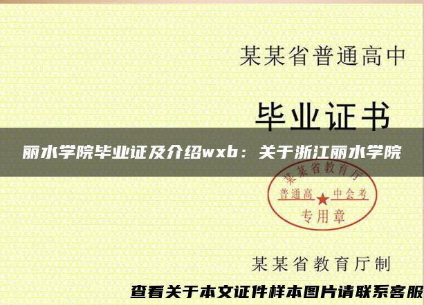 丽水学院毕业证及介绍wxb：关于浙江丽水学院