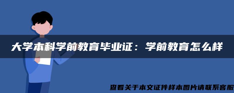 大学本科学前教育毕业证：学前教育怎么样