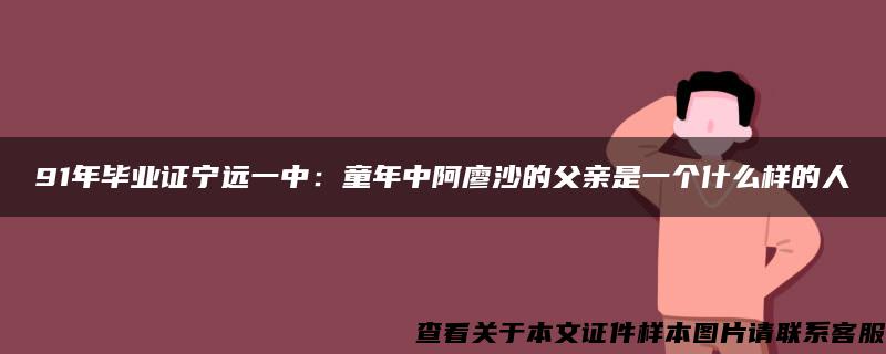 91年毕业证宁远一中：童年中阿廖沙的父亲是一个什么样的人