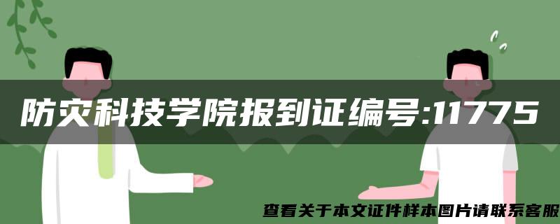 防灾科技学院报到证编号:11775