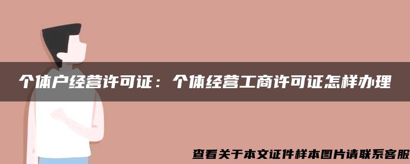 个体户经营许可证：个体经营工商许可证怎样办理