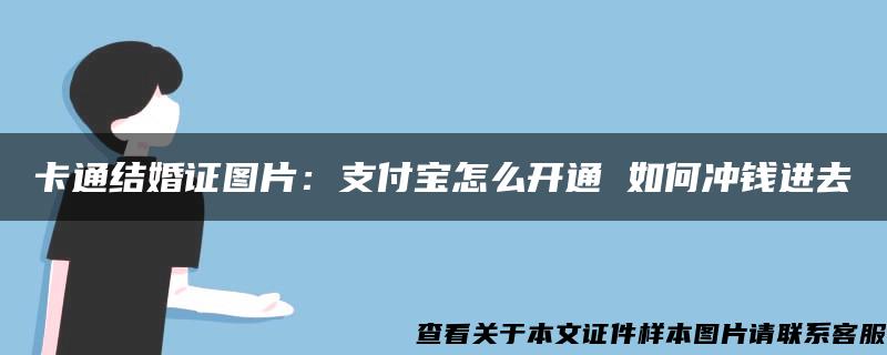 卡通结婚证图片：支付宝怎么开通 如何冲钱进去