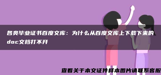 各类毕业证书百度文库：为什么从百度文库上下载下来的doc文档打不开