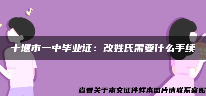 十堰市一中毕业证：改姓氏需要什么手续