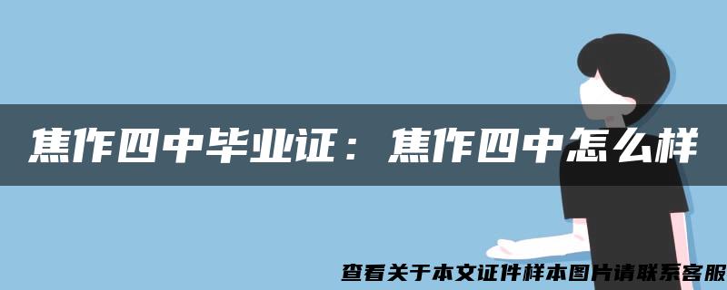 焦作四中毕业证：焦作四中怎么样