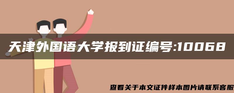 天津外国语大学报到证编号:10068