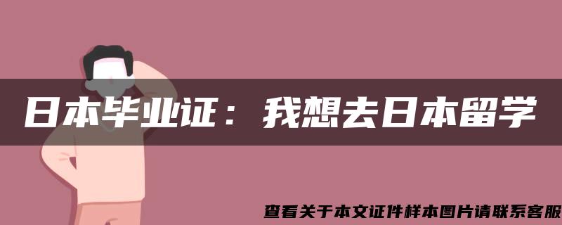 日本毕业证：我想去日本留学