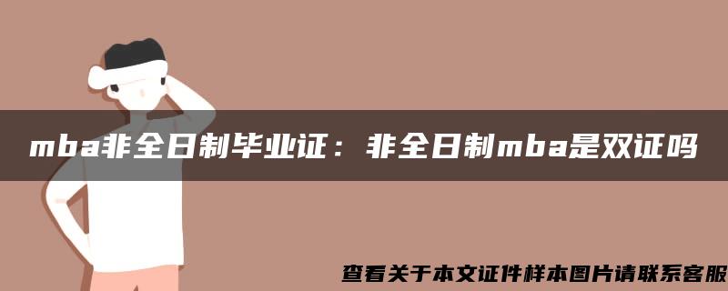 mba非全日制毕业证：非全日制mba是双证吗