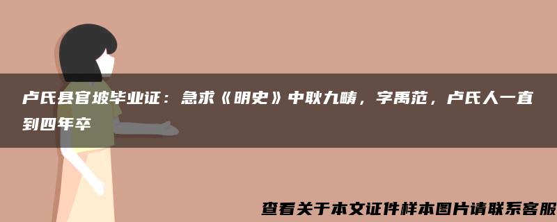 卢氏县官坡毕业证：急求《明史》中耿九畴，字禹范，卢氏人一直到四年卒