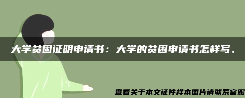 大学贫困证明申请书：大学的贫困申请书怎样写、