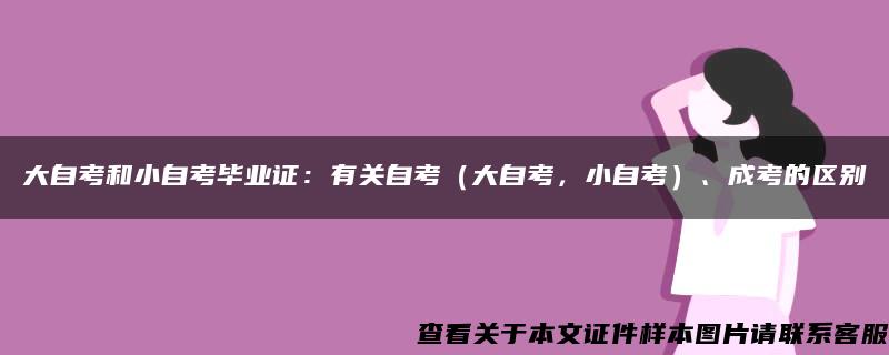 大自考和小自考毕业证：有关自考（大自考，小自考）、成考的区别