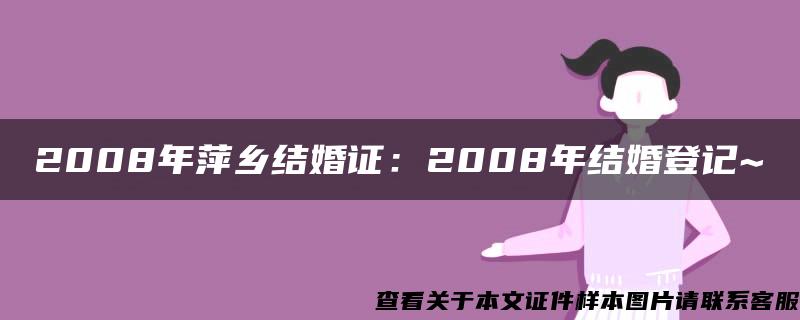 2008年萍乡结婚证：2008年结婚登记~