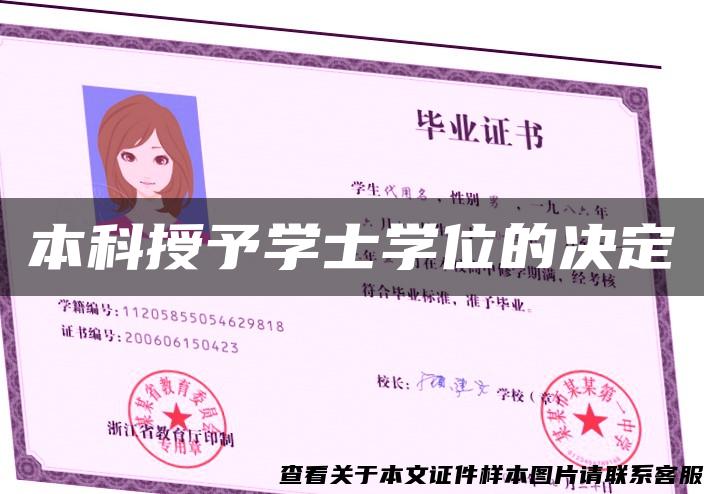 本科授予学士学位的决定