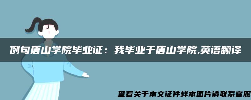 例句唐山学院毕业证：我毕业于唐山学院,英语翻译