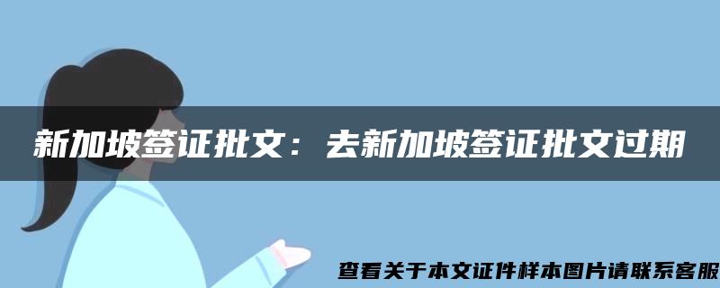 新加坡签证批文：去新加坡签证批文过期