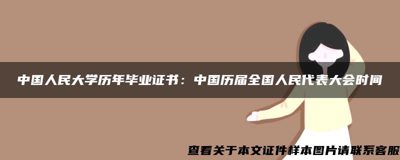 中国人民大学历年毕业证书：中国历届全国人民代表大会时间