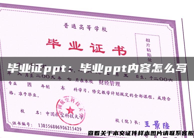 毕业证ppt：毕业ppt内容怎么写