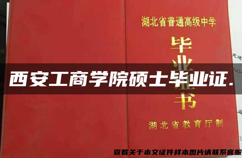 西安工商学院硕士毕业证.