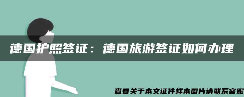 德国护照签证：德国旅游签证如何办理