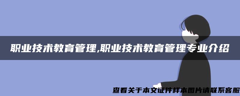 职业技术教育管理,职业技术教育管理专业介绍