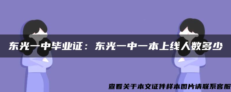 东光一中毕业证：东光一中一本上线人数多少