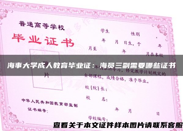 海事大学成人教育毕业证：海员三副需要哪些证书