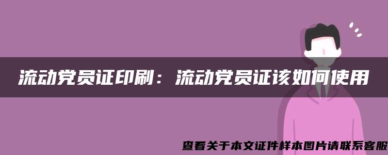 流动党员证印刷：流动党员证该如何使用