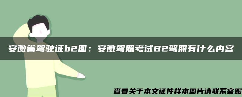 安徽省驾驶证b2图：安徽驾照考试B2驾照有什么内容