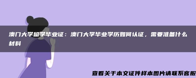 澳门大学留学毕业证：澳门大学毕业学历如何认证，需要准备什么材料