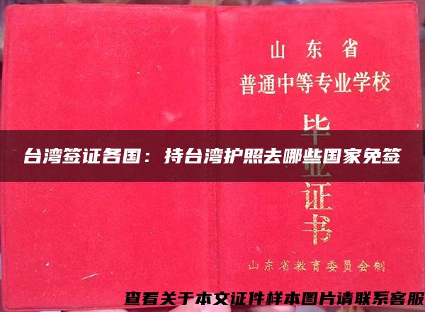 台湾签证各国：持台湾护照去哪些国家免签