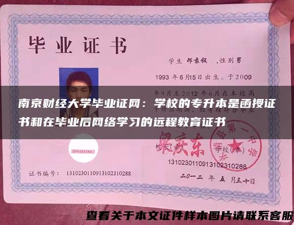 南京财经大学毕业证网：学校的专升本是函授证书和在毕业后网络学习的远程教育证书