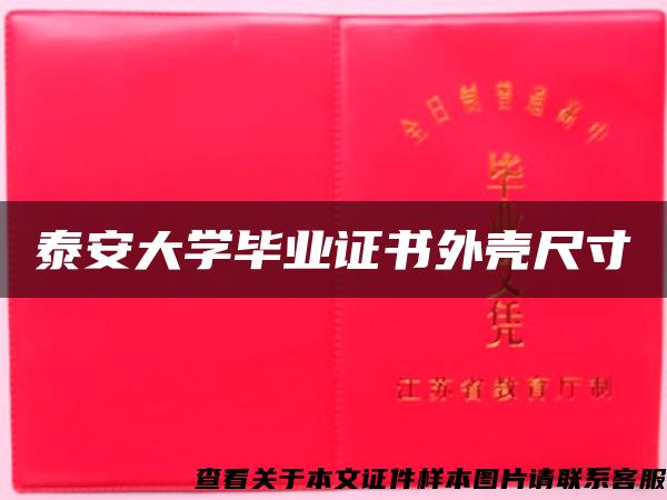 泰安大学毕业证书外壳尺寸